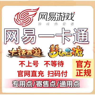 网易一卡通 100元 官方直充