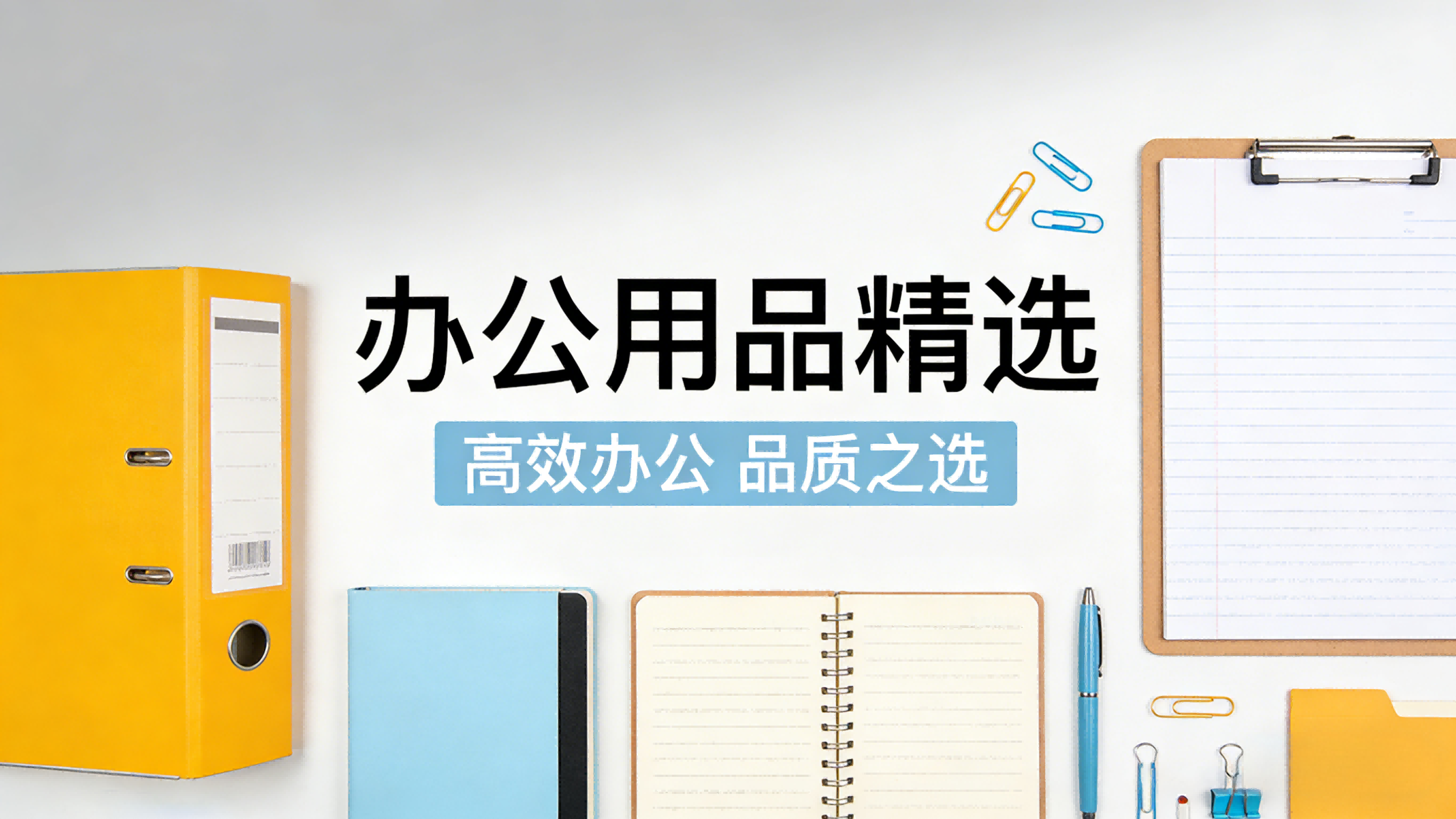 办公用品