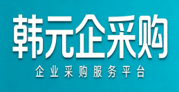 韩元企采购